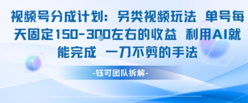 视频号分成另类视频玩法单号每天固定150左右的收益利用AI就能完成一刀不剪的手法——生财有道创业项目网-生财有道