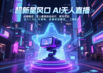 超新星风口无人直播，长期稳定，无人看顾自动运行，菜鸟可玩，日入1.3k，可复制，批量收益翻倍——生财有道创业项目网-生财有道