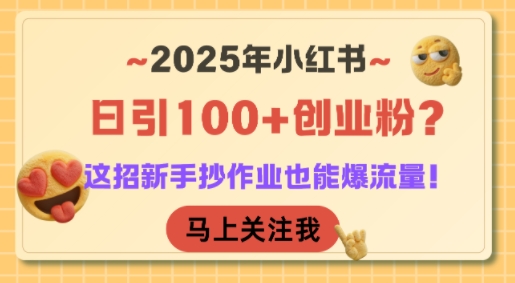 2025年小红书日引100+创业粉？这招新手抄作业也能爆流量！——生财有道创业项目网-生财有道