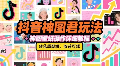 抖音神图君玩法，神图壁纸操作详细教程，转化周期短，收益可观——生财有道创业项目网-生财有道