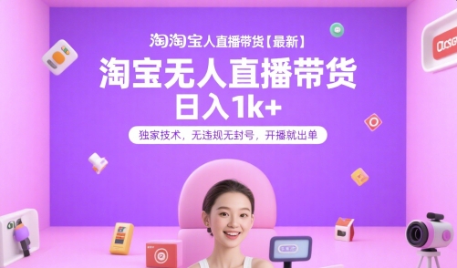 淘宝无人直播带货【最新】，日入1k+，独家技术，无违规无封号，开播就出单【揭秘】——生财有道创业项目网-生财有道