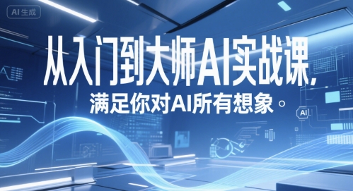 从入门到大师AI实战课，满足你对AI所有想象——生财有道创业项目网-生财有道