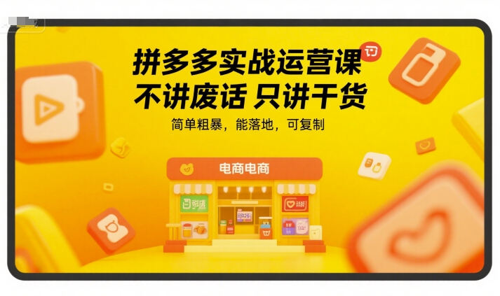 拼多多实战运营课，不讲废话只讲干货，简单粗暴，能落地，可复制——生财有道创业项目网-生财有道