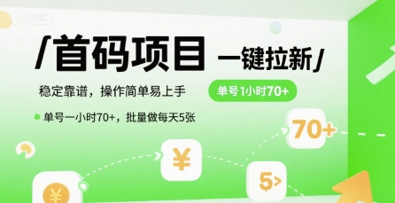 首码一键拉新项目，稳定靠谱，操作简单易上手，单号一小时70+，批量做每天5张【揭秘】——生财有道创业项目网-生财有道