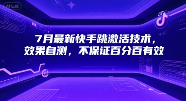 7月最新快手跳激活技术，效果自测，不保证百分百有效——生财有道创业项目网-生财有道