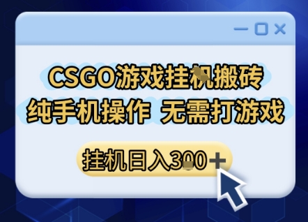 CSGO游戏挂G搬砖，小白纯手机即可操作，不用电脑打游戏，日入3张+，副业网创项目【揭秘】——生财有道创业项目网-生财有道