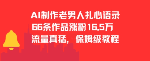 AI制作老男人扎心语录，66作品涨粉16.5w，流量真猛，保姆级教程——生财有道创业项目网-生财有道