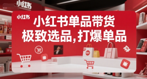 小红书单品带货，极致选品，打爆单品——生财有道创业项目网-生财有道