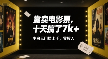靠卖电影票，十天搞了7k+，小白无门槛上手，零投入【揭秘】——生财有道创业项目网-生财有道