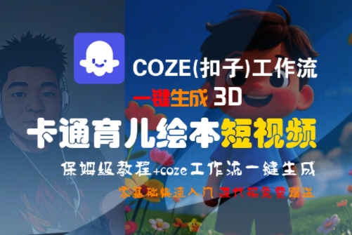 COZE(扣子)工作流一键生成3D卡通育儿绘本短视频，全流程保姆级教学——生财有道创业项目网-生财有道