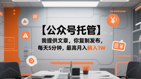 【公众号托管 】我提供文章，你复制发布，每天5分钟，最高月入躺入1W【揭秘】——生财有道创业项目网-生财有道