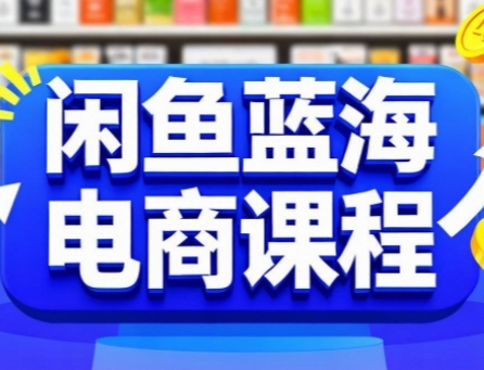 闲鱼蓝海电商课程，手把手助你快速上手，轻松实现闲鱼稳定盈利——生财有道创业项目网-生财有道