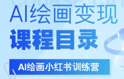 AI绘画小红书训练营，DeepSeek绘画+小红书自媒体变现全流程——生财有道创业项目网-生财有道