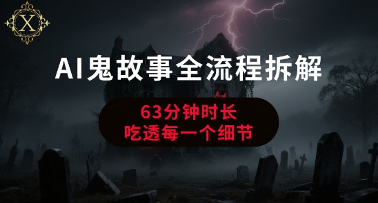 AI鬼故事从0到1全流程拆解，非常详细，全是干货——生财有道创业项目网-生财有道