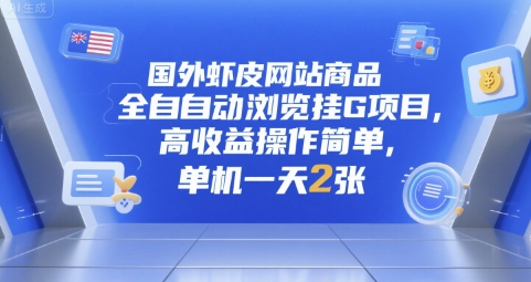 国外虾皮网站商品全自动浏览挂G项目，高收益操作简单，单机一天2张【揭秘】——生财有道创业项目网-生财有道