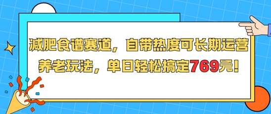 减肥食谱赛道，自带热度可长期运营，养老玩法，单日轻松搞定769——生财有道创业项目网-生财有道