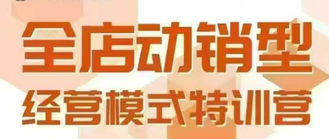 全店动销型经营模式，6月25-26日广州线下课，掌握全店动销模型和全流程方法论——生财有道创业项目网-生财有道