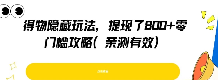 得物隐藏玩法，提现了8张+零门槛攻略，亲测有效——生财有道创业项目网-生财有道