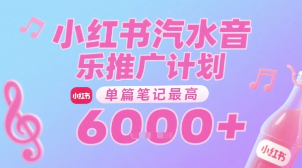 汽水音乐推广计划，无门槛，0粉丝可做，通过小红书发布笔记，单篇笔记最高收益6k+——生财有道创业项目网-生财有道