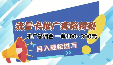 2025年外面卖1500的流量卡项目最新玩法，绿色无门槛对新手非常友好，日入3张+——生财有道创业项目网-生财有道