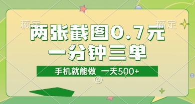 两张截图0.7元，一分钟三单，接单无上限，一部手机就能做，一天5张【揭秘】——生财有道创业项目网-生财有道