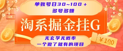 淘系掘金挂G项目，单账号日收益30~100+，多号多得，一个做了就有的项目【揭秘】——生财有道创业项目网-生财有道