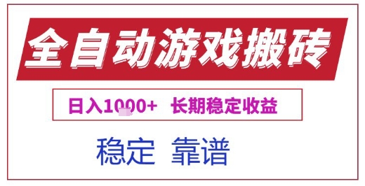 全自动游戏电脑挂G搬砖项目，日入1k+长期稳定收益【揭秘】——山林科技社-山林科技社