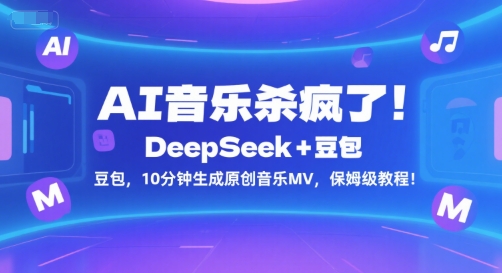 AI音乐杀疯了！DeepSeek+豆包，10分钟生成原创音乐MV，保姆级教程！——生财有道创业项目网-生财有道
