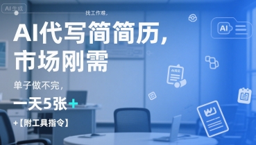 AI代写简历，找工作难，市场刚需，单子做不完，一天5张+【附工具指令】——生财有道创业项目网-生财有道
