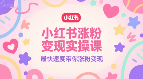 小红书涨粉变现实操课，最快速度带你涨粉变现——生财有道创业项目网-生财有道
