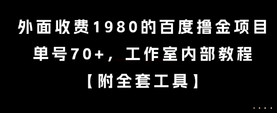 外面收费1980的百度撸金项目，单号70+，工作室内部教程【揭秘】——生财有道创业项目网-生财有道