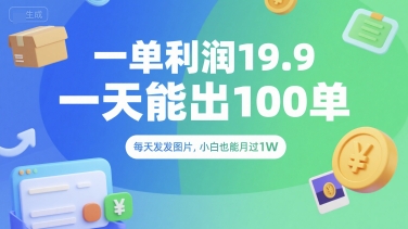 一单利润19.9 一天能出100单，每天发发图片，小白也能月入过1W【揭秘】——生财有道创业项目网-生财有道