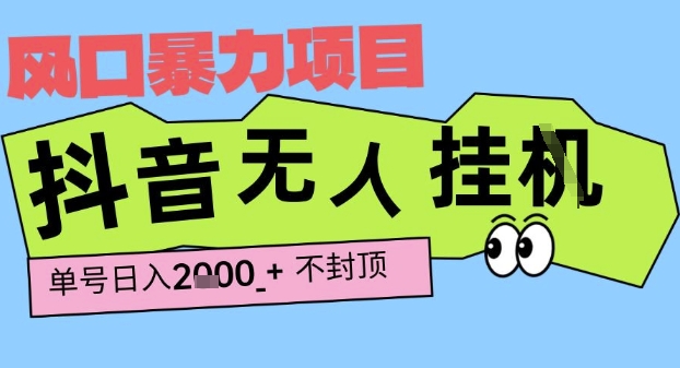 2025最新抖音暴力挂G撸金项目，单号产出2k+ ，小白当天也能拿结果，长期稳定做的项目【揭秘】——生财有道创业项目网-生财有道