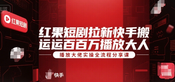 红果短剧拉新快手搬运百万播放大佬实操全流程分享课——生财有道创业项目网-生财有道