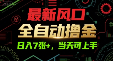 最新风口，全自动撸金，日入7张+，当天可上手【揭秘】——生财有道创业项目网-生财有道
