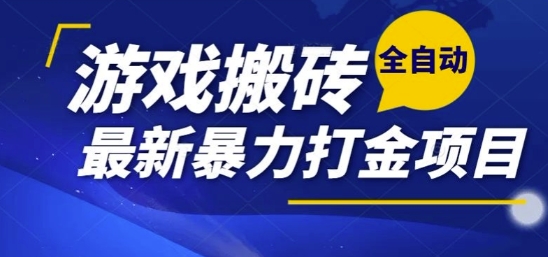热门副业，全自动游戏打金搬砖，单账号一天收益1-2张，可多开矩阵操作日入1k【揭秘】——生财有道创业项目网-生财有道