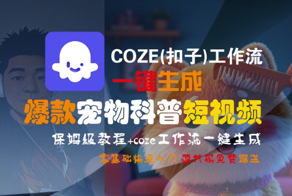 COZE(扣子)工作流一键生成爆款宠物科普短视频，保姆级教程，0基础快速入门——生财有道创业项目网-生财有道