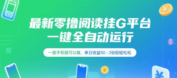 最新零撸阅读挂G平台，一键全自动运行，一部手机就可以做，单日收益50-3张轻轻松松【揭秘】——生财有道创业项目网-生财有道