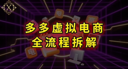 拼多多虚拟电商全流程拆解，深度学习每一个环节，看完即可上手实操——生财有道创业项目网-生财有道