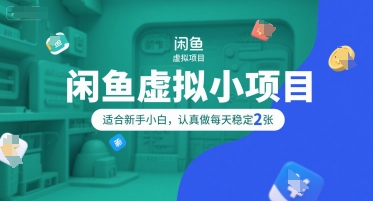 闲鱼虚拟小项目，操作简单，适合新手小白，认真做每天稳定2张——生财有道创业项目网-生财有道