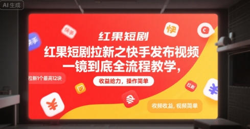 红果短剧拉新之快手发布视频一镜到底全流程教学，拉新1个最高12块，收益给力，操作简单——生财有道创业项目网-生财有道