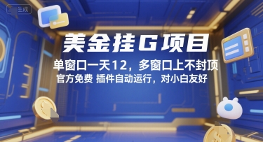 美金挂G项目，单窗口一天12，多窗口上不封顶，官方免费插件自动运行，对小白友好【揭秘】——生财有道创业项目网-生财有道