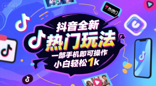 抖音全新热门玩法，一部手机即可操作，小白轻松1k【揭秘】——生财有道创业项目网-生财有道