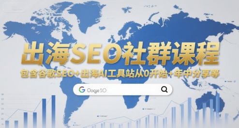 出海SEO社群课程，包含谷歌SEO+出海AI工具站从0开始+年中分享等——生财有道创业项目网-生财有道