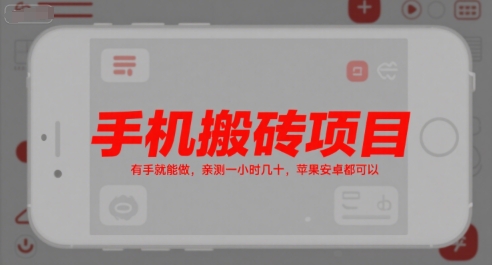手机搬砖项目，有手就能做，亲测一小时几十，苹果安卓都可以——生财有道创业项目网-生财有道
