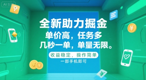 全新助力掘金 ，单价高 ，任务多 ，几秒一单 ，单量无限，收益稳定，操作简单，一部手机即可【揭秘】——生财有道创业项目网-生财有道