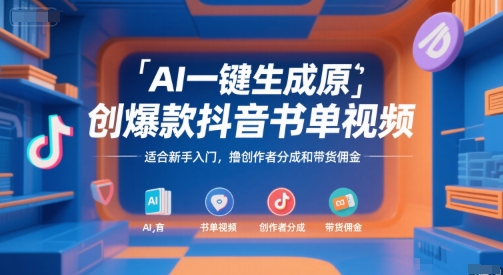 AI一键生成原创爆款抖音书单视频，适合新手入门，撸创作者分成和带货佣金【揭秘】——生财有道创业项目网-生财有道