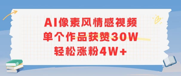 AI像素风情感视频，单个作品获赞30W，轻松涨粉4W+——生财有道创业项目网-生财有道