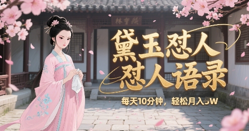 林黛玉怼人语录怼人鸡汤，AI产出图片视频文案，每天十分钟，创作者分成月收益1W+——生财有道创业项目网-生财有道