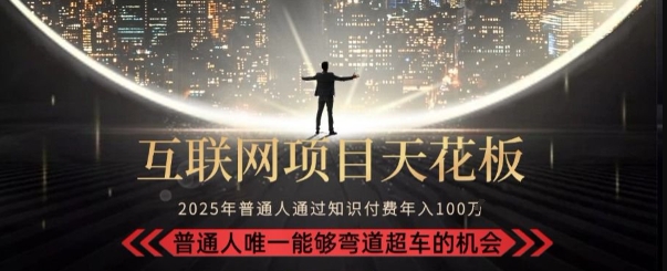 韭菜末日！2025 知识付费“天花板玩法”：不做韭菜，做镰刀！新手当天炼成“月入 10个”【揭秘】——生财有道创业项目网-生财有道